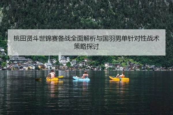 tao-tian-xian-dou-shi-jin-sai-bei-zhan-quan-mian-jie-xi-yu-guo-yu-nan-dan-zhen-dui-xing-zhan-shu-ce-lve-tan-tao-2-381.jpg